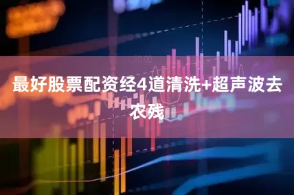 最好股票配资经4道清洗+超声波去农残