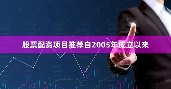 股票配资项目推荐自2005年成立以来