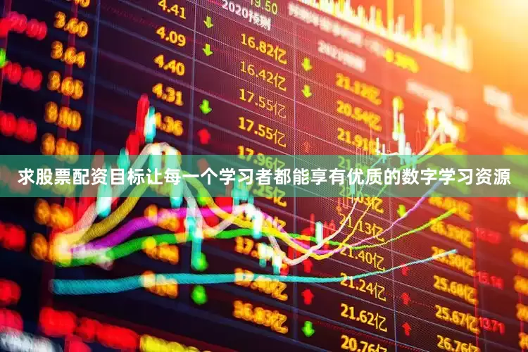 求股票配资目标让每一个学习者都能享有优质的数字学习资源