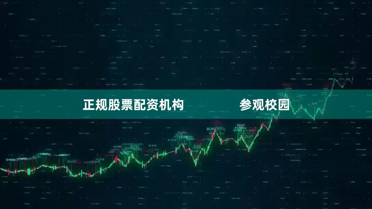 正规股票配资机构                参观校园