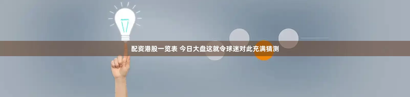 配资港股一览表 今日大盘这就令球迷对此充满猜测