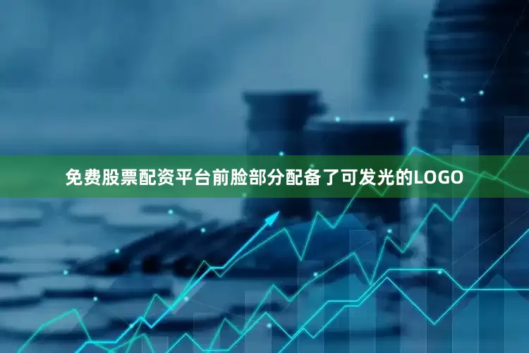 免费股票配资平台前脸部分配备了可发光的LOGO