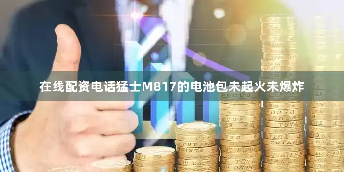 在线配资电话猛士M817的电池包未起火未爆炸