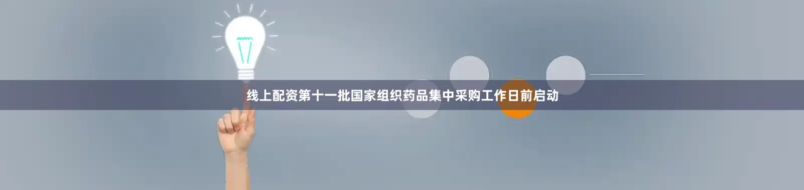 线上配资第十一批国家组织药品集中采购工作日前启动