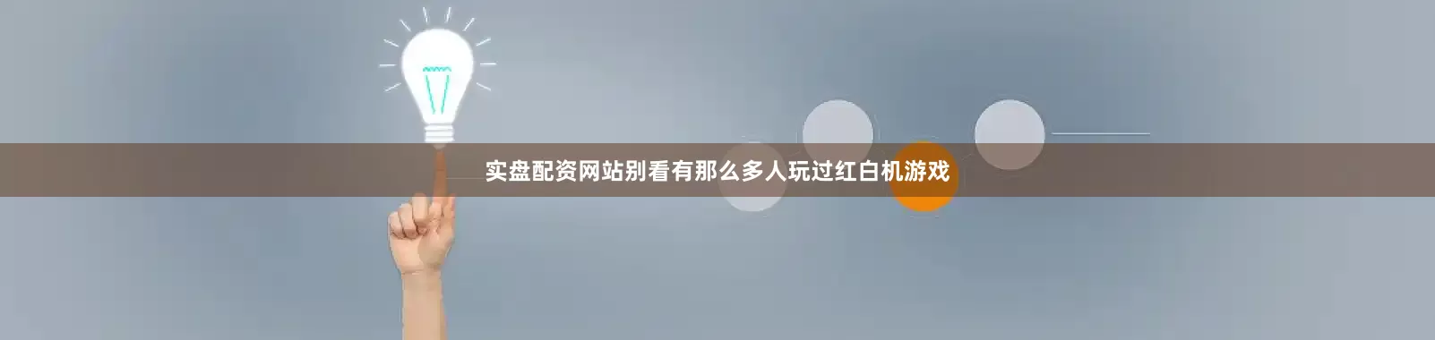 实盘配资网站别看有那么多人玩过红白机游戏