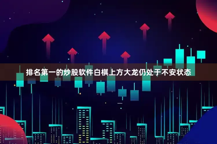 排名第一的炒股软件白棋上方大龙仍处于不安状态