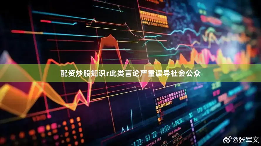 配资炒股知识r此类言论严重误导社会公众