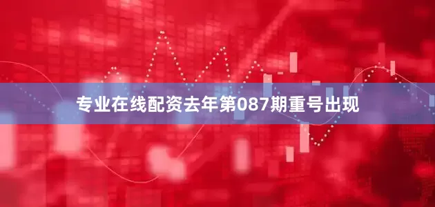 专业在线配资去年第087期重号出现