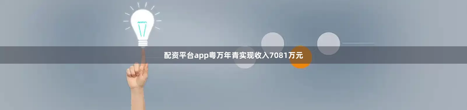 配资平台app粤万年青实现收入7081万元