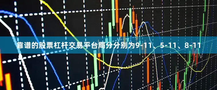 靠谱的股票杠杆交易平台局分分别为9-11、5-11、8-11