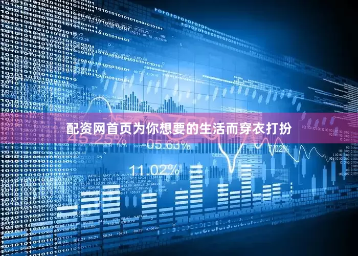 配资网首页为你想要的生活而穿衣打扮