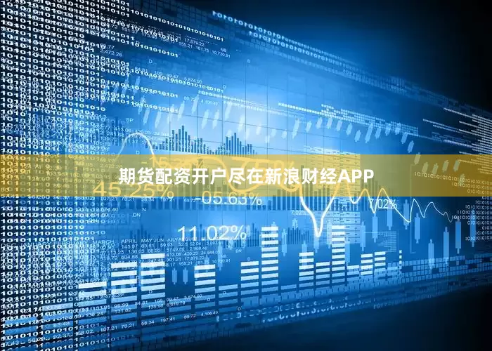 期货配资开户尽在新浪财经APP